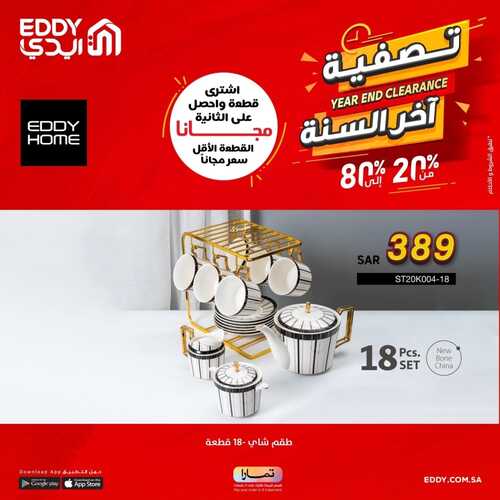 عروض ايدي اليوم 17 نوفمبر 2022 الموافق 23 ربيع الآخر 1444 هـ تصفية أخر السنة 4 7557419571