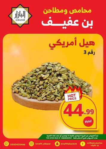 عروض بن عفيف الدمام الأسبوعية 8 نوفمبر 2022 الموافق 14 ربيع الآخر 1444 هـ أقوى العروض 8 7568987201