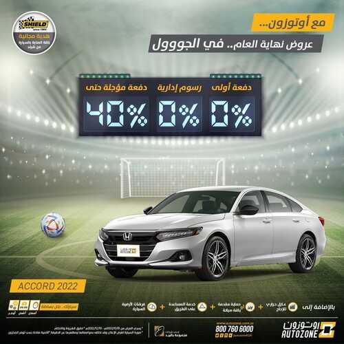 عروض اوتوزون بالبيد للسيارات اليوم 6 نوفمبر 2022 مـ الموافق 12 ربيع الثاني 1444 هـ عرض نهاية العام 5 7573620750