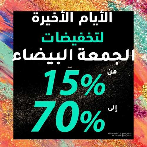 عروض إيف روشيه اليوم 28 نوفمبر 2022 الموافق 4 جمادى الأول 1444 هـ الأيام الأخيرة لتخفيضات الجمعة البيضاء 6 إيف روشيه 28 نوفمبر