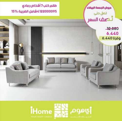 عروض آي هوم للأثاث اليوم 9 نوفمبر 2022 الموافق 15 ربيع الثاني 1444 تخفيضات نهاية العام الرهيبة 6 7704187898