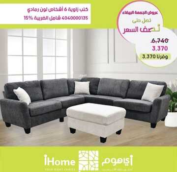عروض آي هوم للأثاث اليوم 14 نوفمبر 2022 الموافق 20 ربيع الثاني 1444 تخفيضات نهاية العام المدهشة 6 7774502271