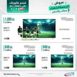 عروض الشاشات من شركة الشتاء والصيف اليوم 29 نوفمبر 2022 الموافق 5 جمادى الأولى 1444 عروض مميزة 2 7850038450