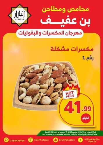عروض بن عفيف الدمام الأسبوعية 16 نوفمبر 2022 الموافق 22 ربيع الآخر 1444 هـ مهرجان المكسرات والبقوليات 3 7926470234