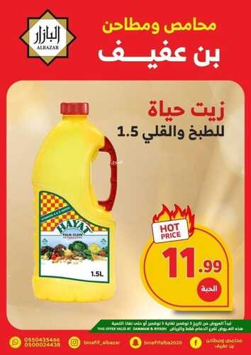 عروض بن عفيف الرياض الأسبوعية 3 نوفمبر 2022 الموافق 9 ربيع الآخر 1444 هـ أقوى العروض 7 7985593545