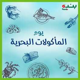 عروض بنده اليوم 21/11/2022 الموافق 27 ربيع الثاني 1444 يوم المأكولات البحرية & عروض 3 أيام فقط 2 8007368012