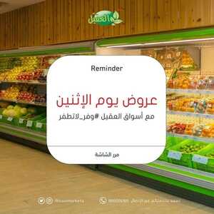 عروض أسواق العقيل اليوم 28 نوفمبر 2022 الموافق 4 جمادى الأول 1444 عروض الاثنين الطازج 6 8072781555
