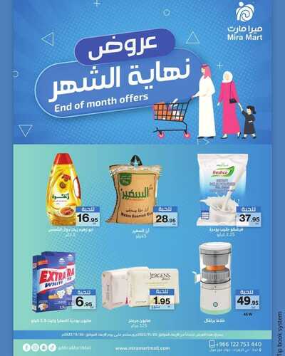 عروض ميرا مارت جدة اليوم 28 نوفمبر 2022 الموافق 4 جمادى الأول 1444 هـ عروض نهاية الشهر 6 8144554074
