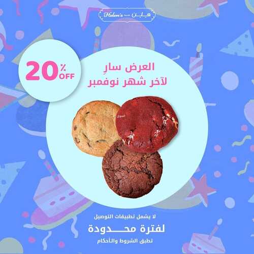 عروض مطعم هلنز اليوم 2 نوفمبر 2022 مـ الموافق 8 ربيع الثاني 1444 هـ عرض نوفمبر 4 8197160688