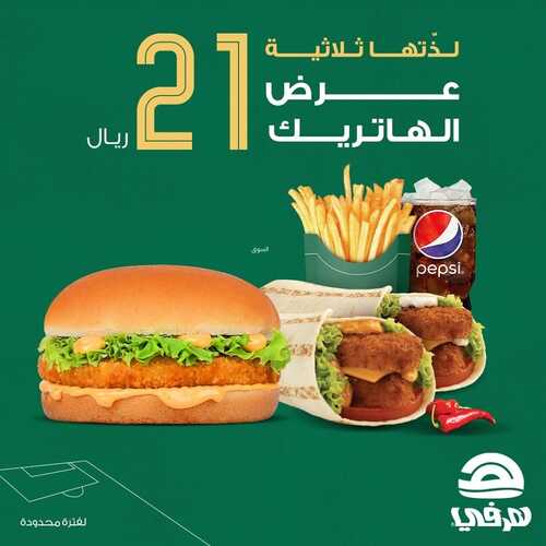 عروض مطعم هرفي اليوم 5 نوفمبر 2022 مـ الموافق 11 ربيع الثاني 1444 هـ عرض الهاتريك 2 828890077