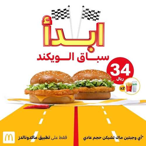 عروض مطعم ماكدونالدز الغربية اليوم 19 نوفمبر 2022 مـ الموافق 25 ربيع الثاني 1444 هـ ابدأ الوكيند 2 8324206369