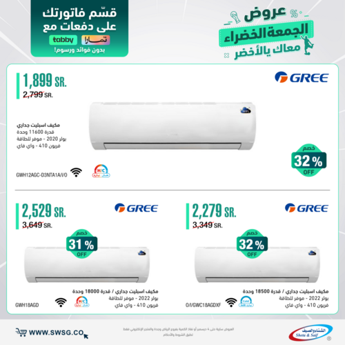 عروض الشتاء والصيف الأسبوعية 23 نوفمبر 2022 الموافق 29 ربيع الآخر 1444 هـ عروض الجمعة الخضراء 8 8341771581