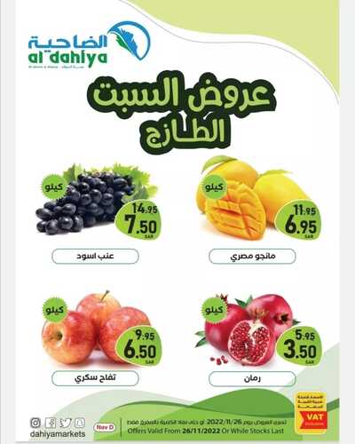 عروض أسواق الضاحية اليوم 26 نوفمبر 2022 الموافق 2 جمادى الأول 1444 هـ عروض السبت الطازج 2 8363326078