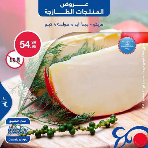 عروض بن داود خميس مشيط اليوم 20 نوفمبر 2022 الموافق 26 ربيع الثاني 1444 عروض المنتجات الطازجة 4 8490410649
