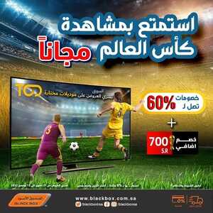 عروض الشاشات من الصندوق الأسود اليوم 8 نوفمبر 2022 الموافق 14 ربيع الآخر 1444 عروض مغرية 7 8611074482