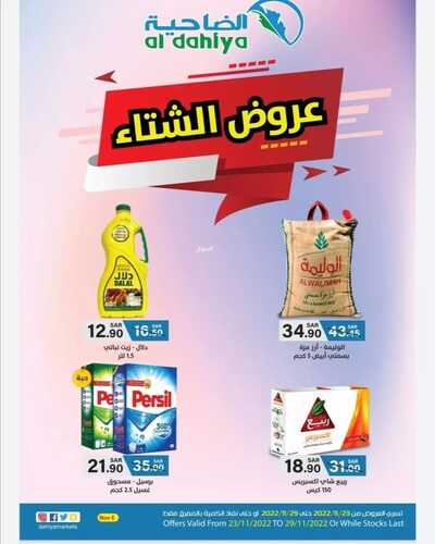 عروض أسواق الضاحية الأسبوعية 23 نوفمبر 2022 الموافق 29 ربيع الآخر 1444 هـ عروض الشتاء 6 8700623476