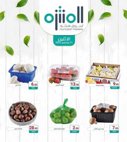 عروض أسواق المنتزه اليوم 21 نوفمبر 2022 الموافق 27 ربيع الثاني 1444 أقوى عروض الاثنين الطازج 6 8759545101