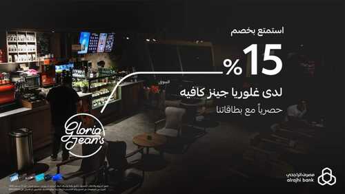 عروض بنك الراجحي اليوم 8 نوفمبر 2022 الموافق 14 ربيع الآخر 1444 هـ خصم 15% 2 بنك الراجحي 8 نوفمبر