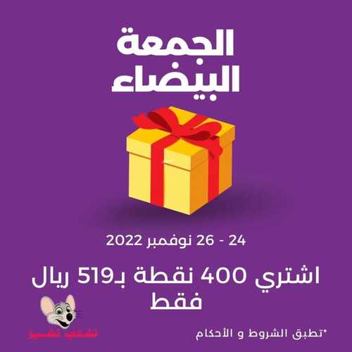 عروض مطعم تشيكي تشيز اليوم 24 نوفمبر 2022 مـ الموافق 30 ربيع الثاني 1444 هـ الجمعة البيضاء 6 888333085