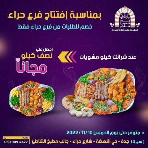 عروض مطعم باب الحمدية اليوم 7 نوفمبر 2022 مـ الموافق 13 ربيع الثاني 1444 هـ عرض افتتاح فرع حراء 2 9058779412