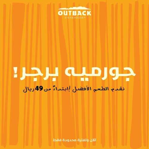 عروض مطعم اوت باك اليوم 15 نوفمبر 2022 مـ الموافق 21 ربيع الثاني 1444 هـ المنتج الجديد 5 9248615258