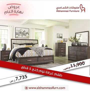 عروض الشماسي للمفروشات اليوم 12 نوفمبر 2022 الموافق 18 ربيع الثاني 1444 تخفيضات نهاية العام الرائعة 6 9261115442