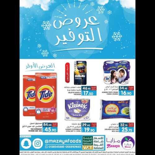 عروض مزايا الغذاء الأسبوعية 12 نوفمبر 2022 الموافق 18 ربيع الآخر 1444 هـ عروض التوفير 7 9303990634