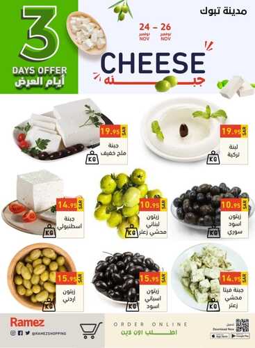 عروض رامز تبوك اليوم 24 نوفمبر 2022 الموافق 30 ربيع الثاني 1444 عروض الطازج ل 3 أيام 9 9307594768