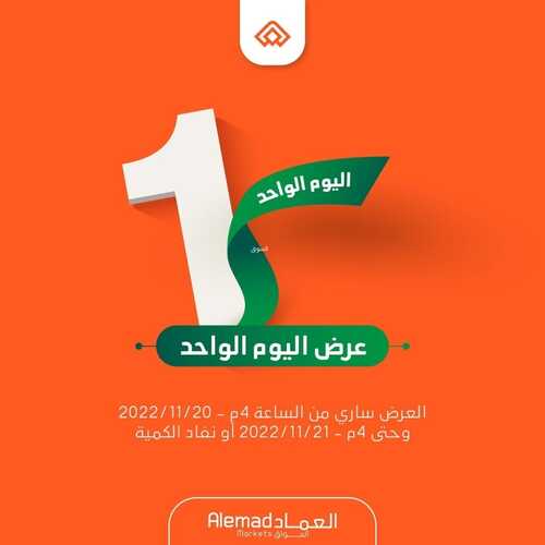 عروض أسواق العماد جدة الأسبوعية 20 نوفمبر 2022 الموافق 26 ربيع الآخر 1444 هـ عروض الاثنين 6 9353093537