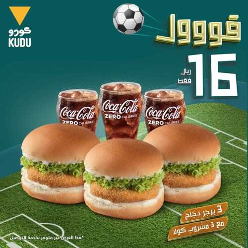 عروض مطعم كودو اليوم 22 نوفمبر 2022 مـ الموافق 28 ربيع الثاني 1444 هـ عرض كأس العالم 6 9357829372