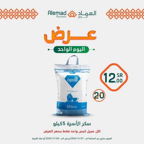 عروض أسواق العماد مكة اليوم 27 نوفمبر 2022 الموافق 3 جمادى الأول 1444 هـ عروض ليوم واحد 7 9380156076