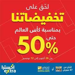 عروض اكسترا السعودية لحق على تخفيضاتنا بمناسبة كأس العالم حتى 12 نوفمبر 2022 عروض حتى 50% على منتجاتك المفضلة 2 9409291573
