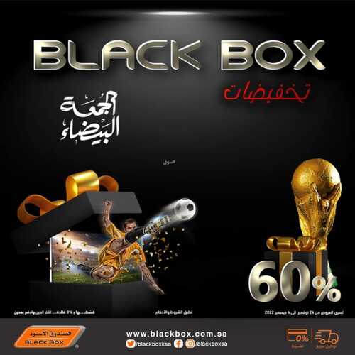عروض الصندوق الأسود الأسبوعية 24 نوفمبر 2022 الموافق 30 ربيع الآخر 1444 هـ عروض الجمعة البيضاء 2 9682716910