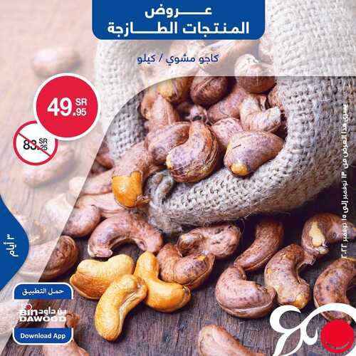 عروض بن داود جميع الفروع اليوم 13 نوفمبر 2022 الموافق 19 ربيع الثاني 1444 عروض المنتجات الطازجة 5 9787145342