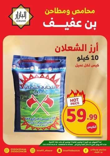 عروض بن عفيف الرياض الأسبوعية 3 نوفمبر 2022 الموافق 9 ربيع الآخر 1444 هـ أقوى العروض 5 9787712970