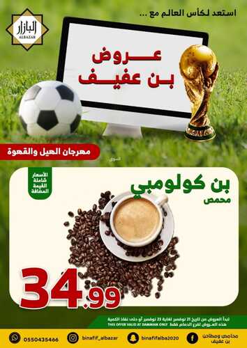 عروض بن عفيف الدمام اليوم 21 نوفمبر 2022 الموافق 27 ربيع الآخر 1444 هـ مهرجان الهيل والقهوة 9 9882132658