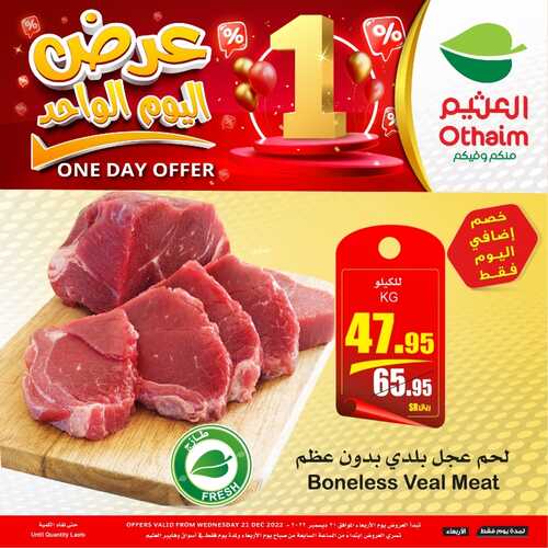 عروض العثيم نهاية العام الأربعاء 21/12/2022 الموافق 27/5/1444 عرض اليوم الواحد 4 1007191352