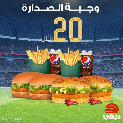 عروض مطعم هرفي اليوم 23 ديسمبر 2022 مـ الموافق 29 جمادى الأول 1444 هـ وجبة الصدارة 2 1066656615