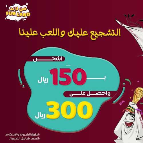 عروض فن لاند اليوم 5 ديسمبر 2022 مـ الموافق 11 جمادى الأول 1444 هـ التشجيع عليك واللعب علينا 2 1122101105
