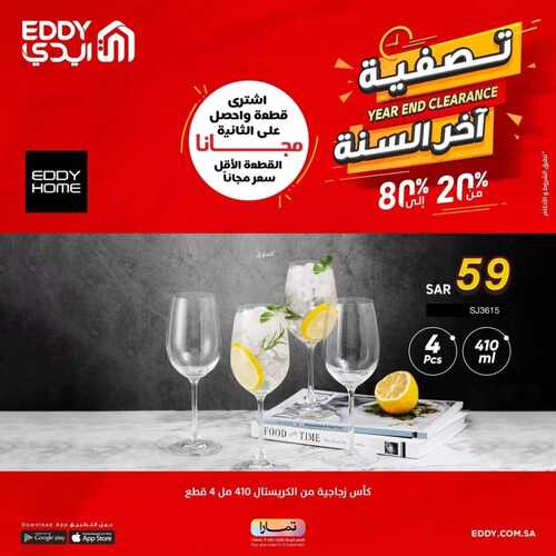 عروض ايدي اليوم 20 ديسمبر 2022 الموافق 26 جمادى الأول 1444 هـ تصفية آخر السنة 9 1128761034