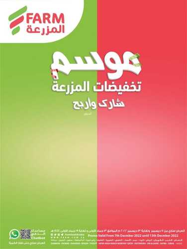 عروض أسواق المزرعة الرياض والخرج الأسبوعية 7 ديسمبر 2022 الموافق 13 جمادى الاولى 1444 موسم تخفيضات المزرعة 2 1361453727