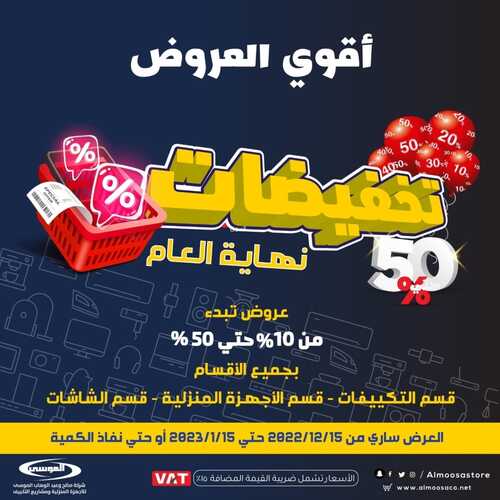 عروض شركة الموسى للإلكترونيات الأسبوعية 19 ديسمبر 2022 الموافق 25 جمادى الأول 1444 هـ تخفيضات نهاية العام 6 1388606059