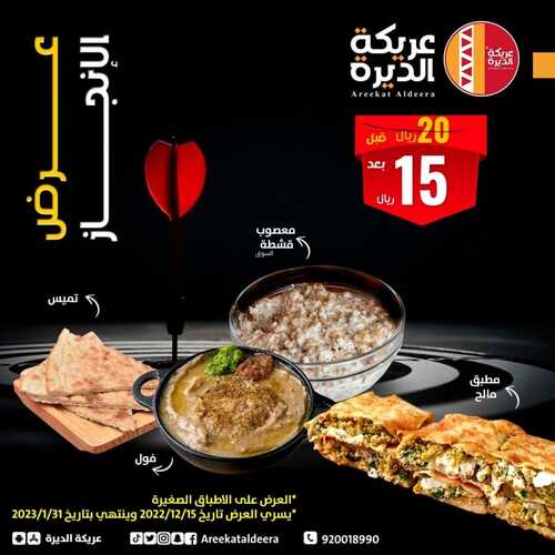 عروض مطعم عريكة الديرة اليوم 14 ديسمبر 2022 مـ الموافق 20 جمادى الأول 1444 هـ عرض التكريم 7 1422467436