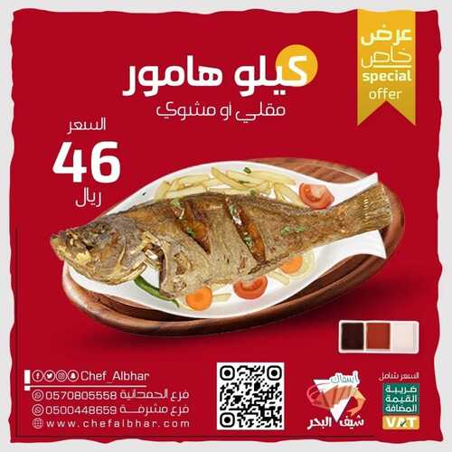 عروض مطعم شيف البحر اليوم 18 ديسمبر 2022 مـ الموافق 24 جمادى الأول 1444 هـ عرض خاص 2 1454612987
