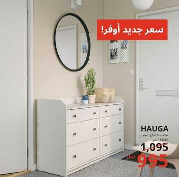 عروض ايكيا اليوم 30 ديسمبر 2022 الموافق 6 جمادى الآخرة 1444 صفقات العام الجديد التوفيرية 2 1578266870