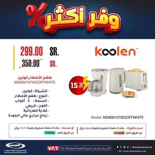 عروض شركة الموسى الأسبوعية 10 ديسمبر 2022 الموافق 16 جمادى الأول 1444 هـ عروض كأس العالم 7 180857848