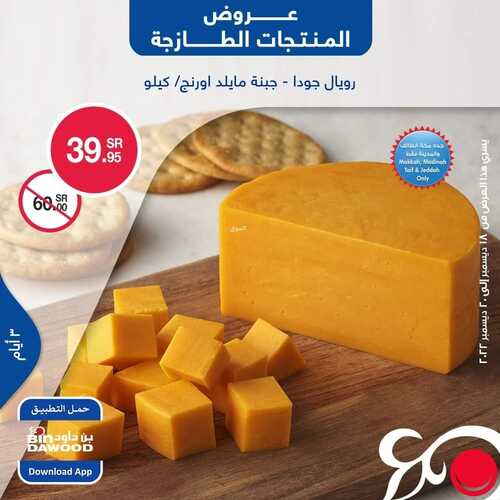 عروض بن داود جميع الفروع اليوم 18 ديسمبر 2022 الموافق 24 جمادى الأول 1444 عروض المنتجات الطازجة 2 1840208223