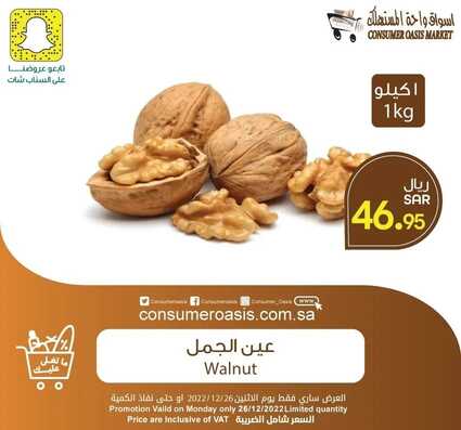 عروض واحة المستهلك اليوم 26 ديسمبر 2022 الموافق 2 جمادى الآخر 1444 هـ عروض الاثنين 3 1872589466