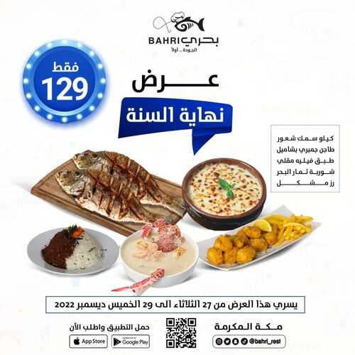 عروض مطعم بحري اليوم 27 ديسمبر 2022 مـ الموافق 3 جمادى الثاني 1444 هـ عروض نهاية السنة 2 1892073908