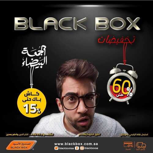 عروض الصندوق الأسود الأسبوعية 1 ديسمبر 2022 الموافق 7 جمادى الأول 1444 هـ تخفيضات الجمعة البيضاء 6 1924149683